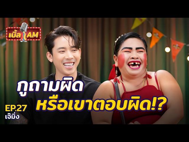 ซ่อมพัดลมยังไงให้ดัง!? เปิดเส้นทางดาว “เจ๊มิ่ง” ไอดอลสาวของชาวโซเชียล | เบิ้ล AM EP.27