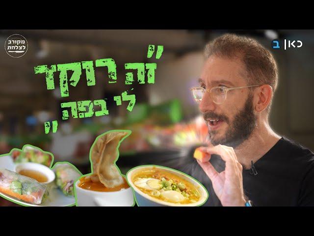 המזרח הרחוק, בדרום תל אביב: המקומות הכי שווים ליד התחנה המרכזית | מקורב לצלחת