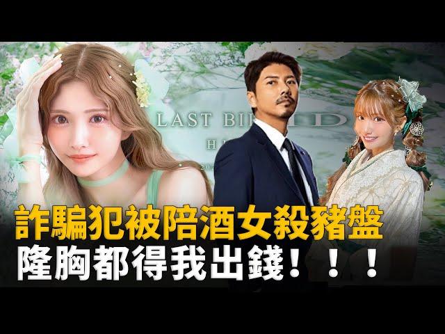 日本詐騙犯大哥給「日本頭號花魁」花費40億,反遭女公關詐騙:隆胸都要我掏錢!︱解密日記