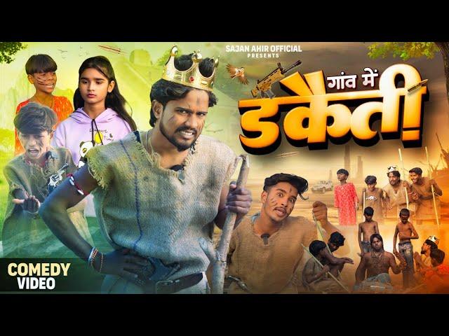 Gaon Me Dakaiti | गाँव में डकैती |Sajan Ahir Official Comedy