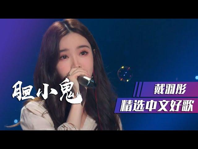 戴羽彤翻唱《胆小鬼》词曲句句入心! [精选中文好歌] | 中国音乐电视 Music TV