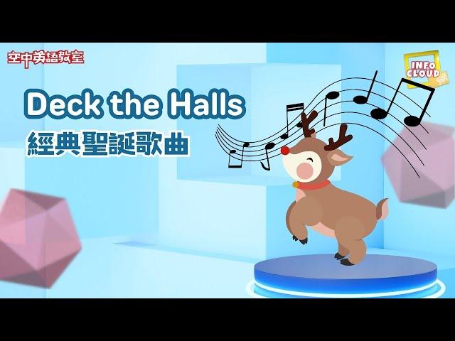 【英語維基】經典聖誕歌曲 Deck the Halls / 空中英語教室