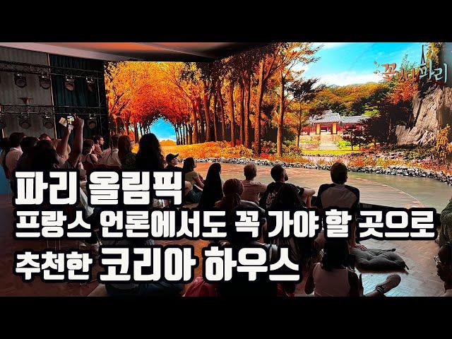 파리 올림픽. 프랑스 언론에서도 추천한 코리아 하우스