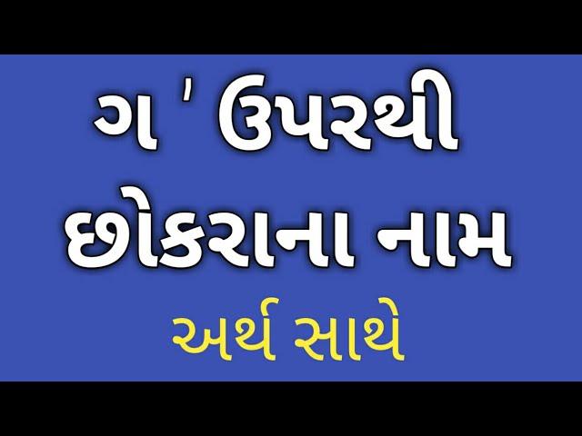 g uper thi name boy ગ ઉપરથી છોકરા ના નામ