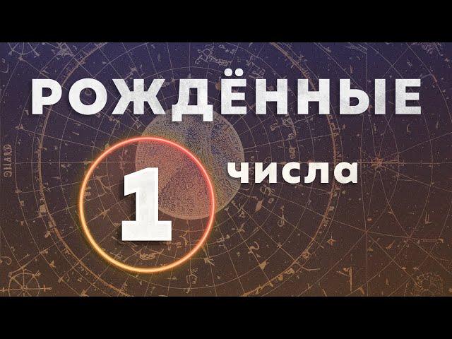 Рожденные 1 числа любого месяца