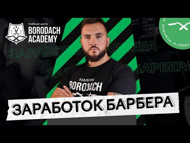 Сколько зарабатывает барбер | Borodach Academy