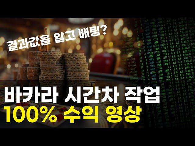 바카라 100연승 가능한 이유 / 바카라 시간차 작업 (#바카라유출 #바카라딜레이작업 #바카라분석 #바카라이기는법 #바카라마틴)