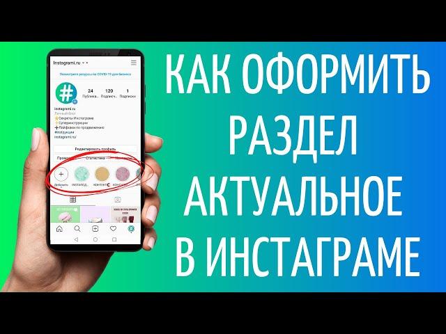 Вечные сторис: как добавить Актуальное в Инстаграме