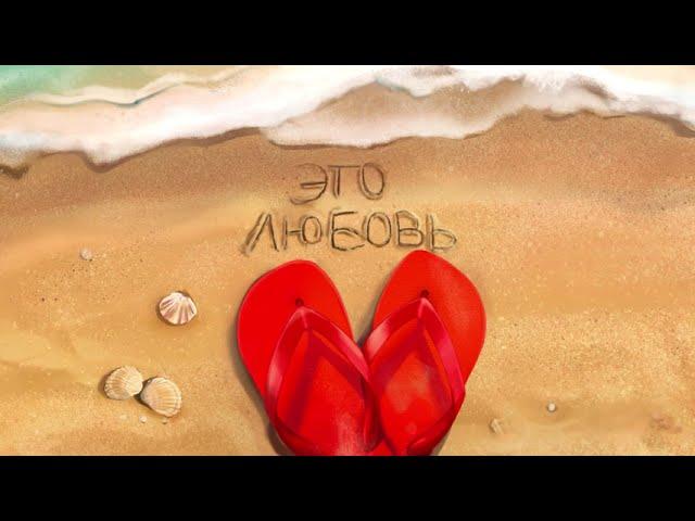 Влад Полянский – Это любовь (премьера песни, 2025)