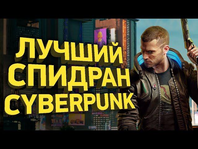 Самое быстрое прохождение Cyberpunk 2077 | Разбор спидрана