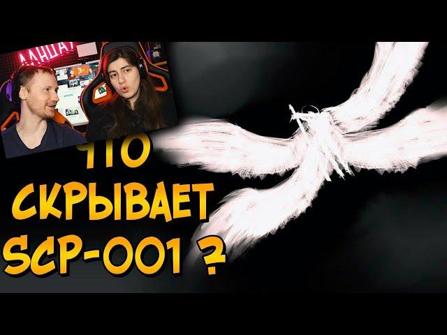 Насколько опасен Страж Врат (SCP-001)? | РЕАКЦИЯ на Звездный Капитан