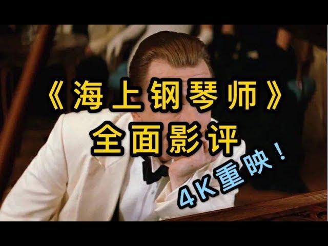 【李里西】音乐天才拒绝出道，并且一辈子没登上过陆地！全面解说4K重映的《海上钢琴师》（剧透影评）