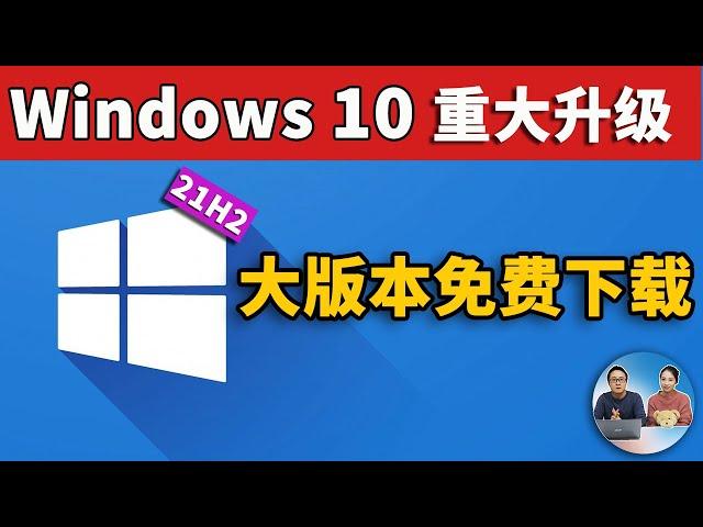 Windows10 重大升级！ 21H2 正式版 、LTSC 企业版官方镜像免费下载！ 2021 | 零度解说