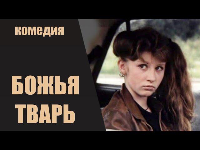 Божья Тварь (1991) Эксцентрическая музыкальная комедия