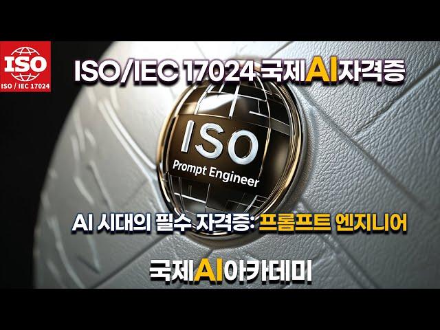 ISO 인증 AI 자격증: 프롬프트 엔지니어 과정 소개 | 국제AI아카데미
