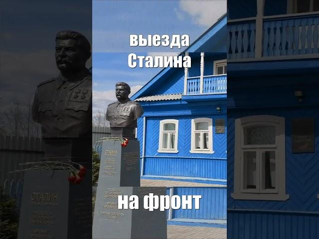 Ставка Сталина подо Ржевом #Сталин #stalin #История #Ржев