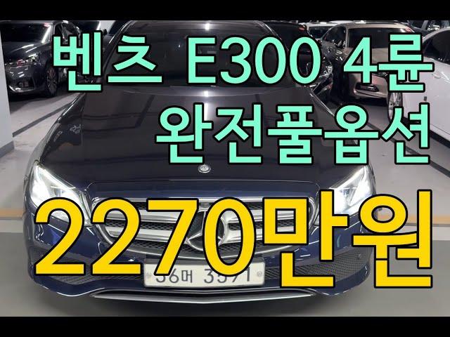 초대박 가성비수입세단 벤츠E300 4륜 #수원중고차 #벤츠중고차 #e클래스 #저신용전액할부 #도이치오토월드