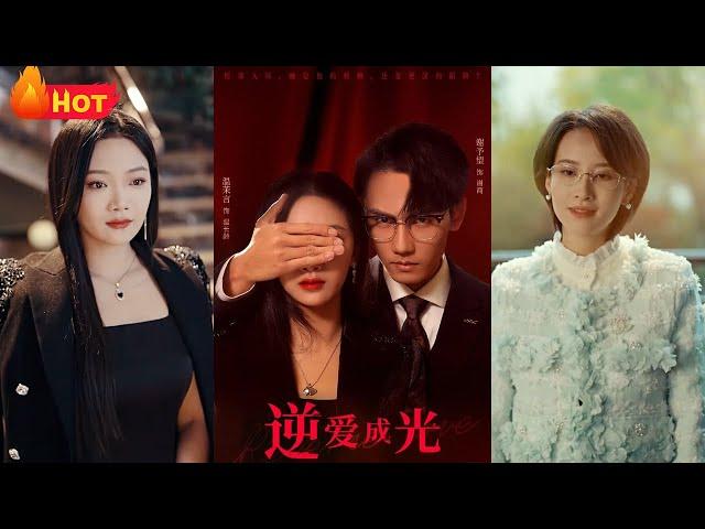 逆爱成光！为了复仇，我化身娇俏美人入豪门！只为替至亲讨回公道，美艳不可方物，被豪门禁欲总裁视为掌心宠~！复仇女神，飒翻全场！惊艳世界《逆爱成光》#都市 #复仇 #爱情 #江山