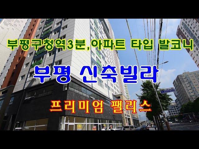 부평구청역 3분,넓은 아파트 타입 발코니 부평신축빌라