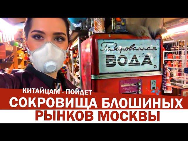 Что можно купить на блошиных рынках Москвы? Чем торгуют на московских барахолках? Цены, ассортимент