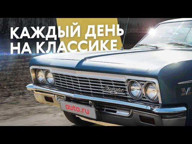 Я езжу на старой Импале. И это круто! Chevrolet Impala 1966 года