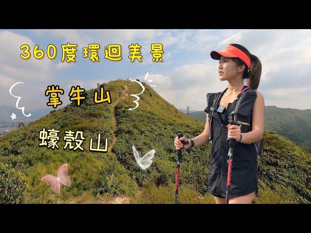 遊人·紫步～《 360度環迴美景》｜蠔殻山｜掌牛山｜香港行山好去處｜行山記得噴蚊怕水｜行山杖｜FIZANCOMPACT