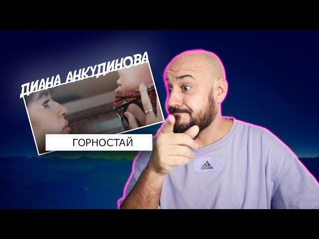 Диана Анкудинова - Горностай | Реакция и разбор