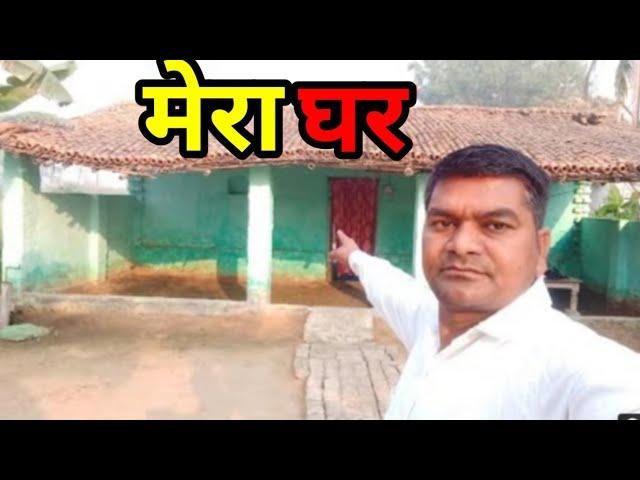 Mera Ghar | Village Vlog