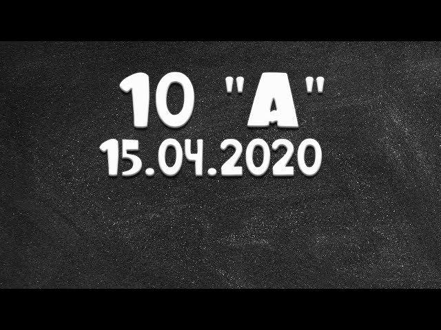 Информатика 10 "А" от 15.04.2020 (Василий Новосадов)