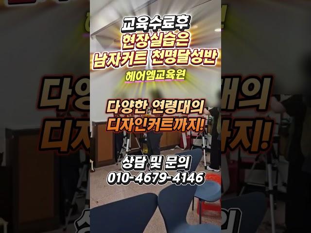 75기 개강 #남자커트학원 #인천부평이용미용학원