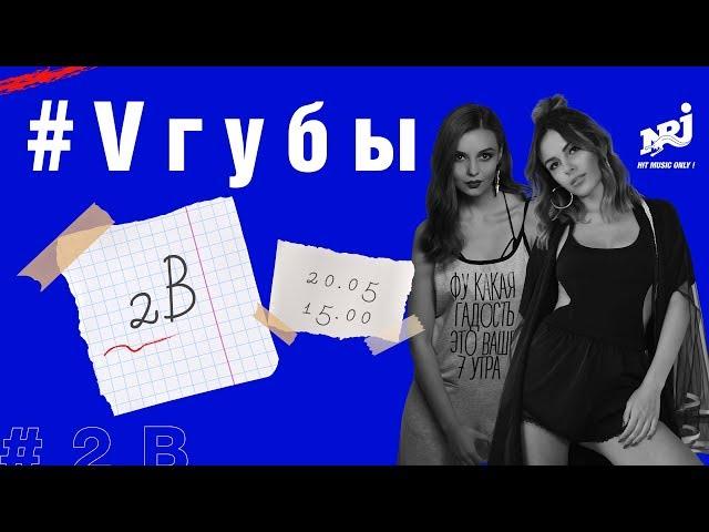 ВЕЧЕРНЕЕ ШОУ 2B: (Яна Мануйлова, MamaRika): #VГУБЫ С МИЛОЙ ЕРЕМЕЕВОЙ