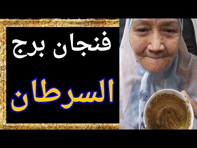 فنجان برج السرطان اليوم شخص راجع ندمان مكسور افتروا عليك وكسروا قلبك لكن هي بتتحقق عليهم 