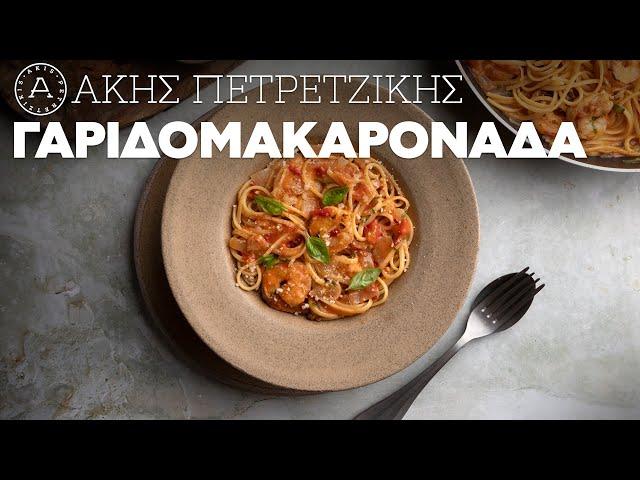 Γαριδομακαρονάδα | Άκης Πετρετζίκης