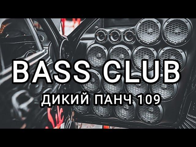 BASS CLUB - АВТОЗВУК - ДИКИЙ ПАНЧ 109