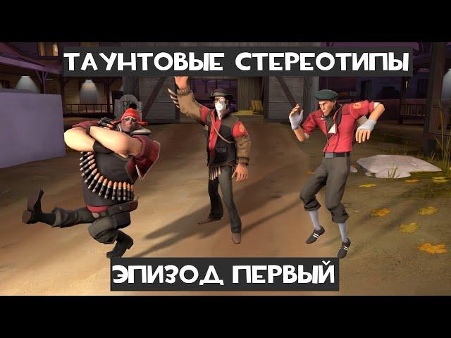 [TF2] Стереотипы Насмешек: 1 эпизод : Мульти-класс ft.@ВТрейде