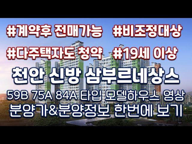 천안 신방 삼부르네상스 59B 75A 84A타입별 모델하우스 영상&타입별분양가&분양정보/전매무제한아파트/아파트갭투자추천/분양아파트/내집마련/내집갖기/신혼부부아파트/천안아파트