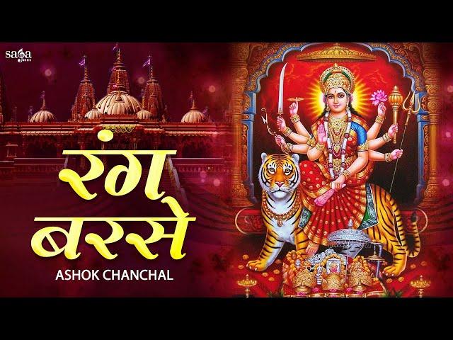 Popular Bhajan Rang Barse Darbar Maiya Ji Tere Rang Barse Ashok Chanchal | Navratri Special Bhajan