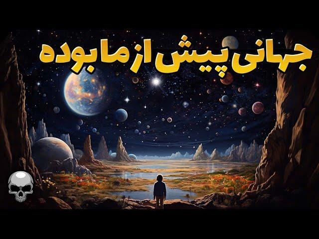 جهان دیگری پیش از جهان ما بوده