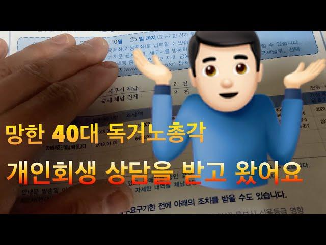 망한 40대, 법무사 사무실 개인회생 상담을 받고 왔어요