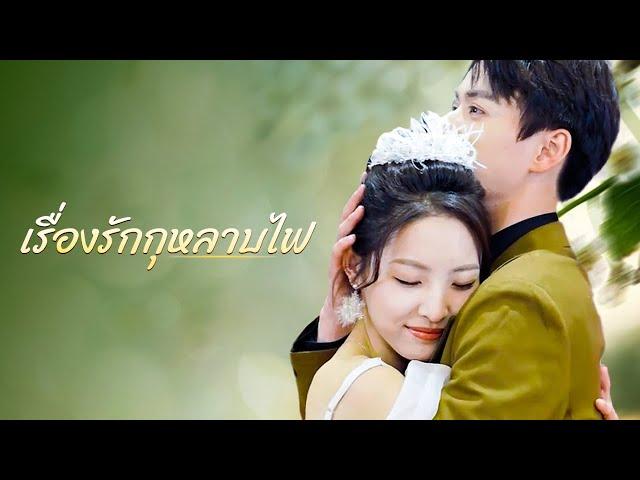 เรื่องรักกุหลาบไฟ(พากย์ไทย)| DramaBox