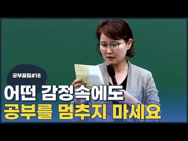 [전효진 공부꿀팁 #18] 어떤 감정속에도 공부를 멈추지 마세요