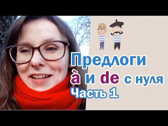 Предлоги à и de с нуля. Часть 1