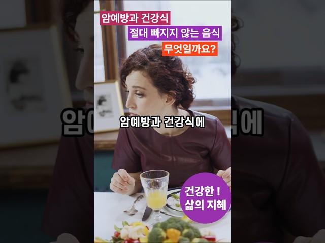 암예방과 건강식에 절대 안빠지는 음식있는 거 아세요?
