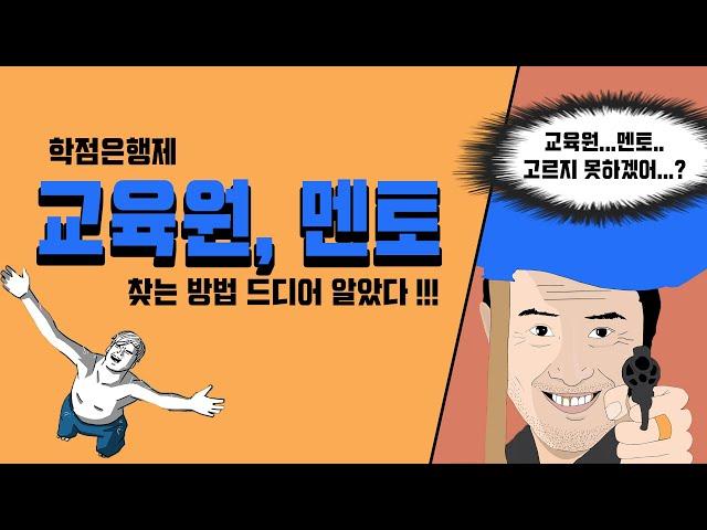 학점은행제 어떤 교육원과 멘토가 좋은지 찾는 방법을 모르게숴??