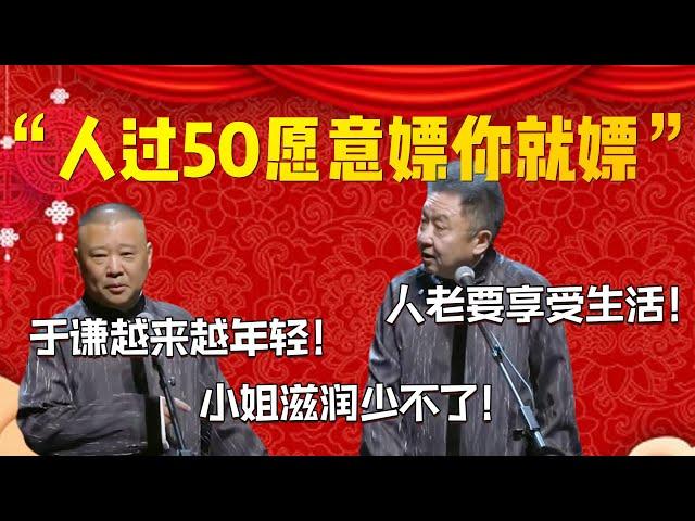 【享受生活】“人過50願意嫖就嫖”！郭德綱：于謙越來越年輕！小姐滋潤少不了！于謙：人老要享受生活！| 德雲社相聲大全|#郭德纲 #于谦#德云社#优酷 #优酷综艺#岳云鹏 #孙越