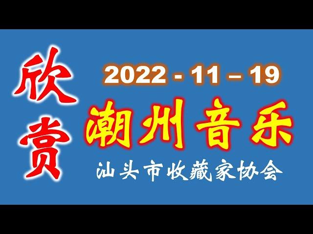 潮州音乐欣赏 ดนตรีจีนแต้จิ๋ Teochew Music   (2022-11-19)