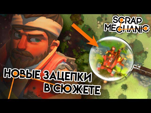 НОВЫЕ ЗАЦЕПКИ В СЮЖЕТЕ Scrap Mechanic ▲