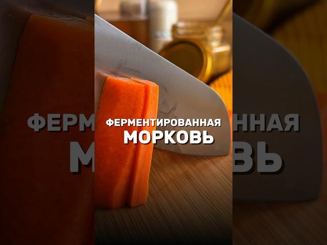 Ферментированная морковь для похудения 