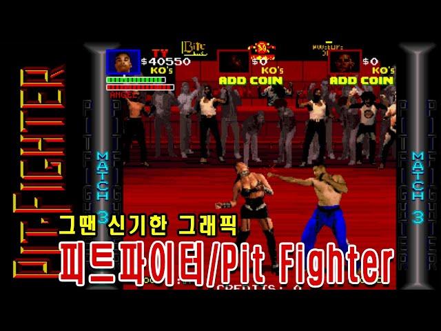 피트파이터 타이로 쉽게 공략했던  플레 [Pit Fighter] 게임리뷰 게임ASMR  #고전게임원코인