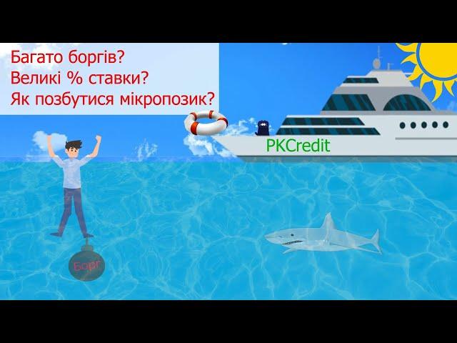 Як позбутися мікропозик? Перекредитування кредитів. Рефінансування мікропозик.